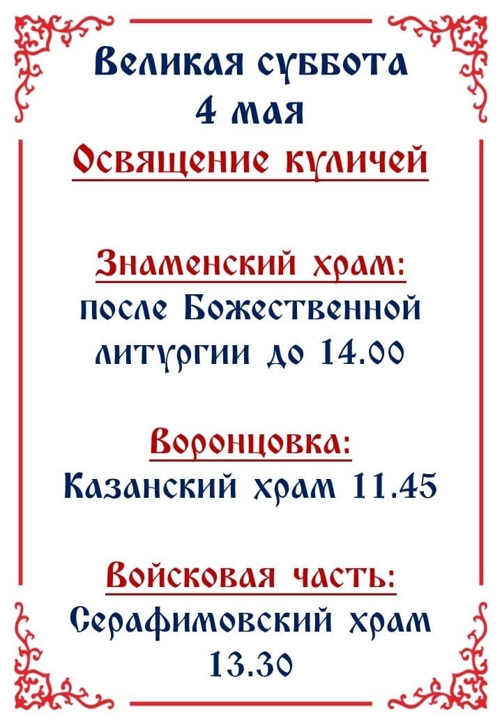 Расписание освящения куличей в Знаменке, Воронцовке и войсковой части