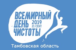 Тамбовчане присоединятся ко Всемирному дню чистоты