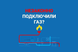 Несанкционированное подключение к газоснабжению — угроза безопасности