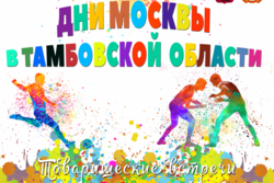 Тамбовские футболисты и борцы проведут матчевые встречи со сборными Москвы в честь Дня Тамбовской области