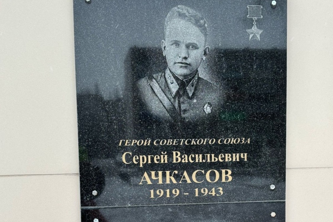 Мемориальная доска Сергея Ачкасова размещена в парке Памяти и Славы в Первомайском