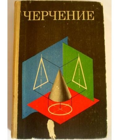 Черчение Учебник 7 Класс Купить