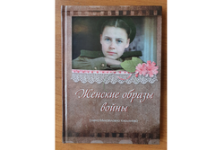 В Первомайском районе прошла презентация книги «Женские образы войны»