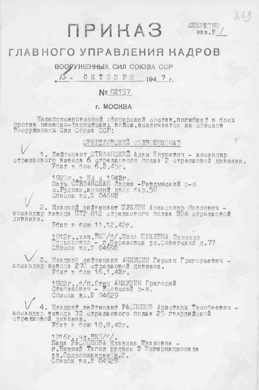 Приказ об исключении из списков Евгения Иосифовича Жукова (1 лист)