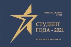 В Тамбовской области объявили о начале регистрации на конкурс «Студент года»