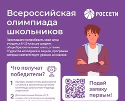 В регионах присутствия «Россети Центр» и «Россети Центр и Приволжье» стартует Всероссийская олимпиада школьников Группы «Россети»