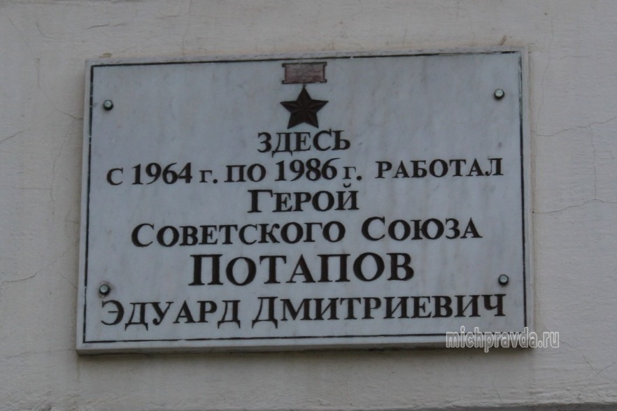 Мемориальная доска на фасаде бывшего Мичуринского технологического техникума, где преподавал Эдуард Потапов 