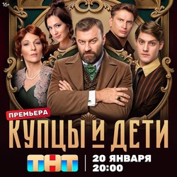 Снятый в Тамбове сериал «Купцы и дети» выйдет на экраны в январе