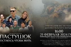 В Тамбове пройдёт показ документального кино о тамбовчанине-участнике СВО