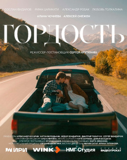 Выше гор — только любовь: завершились съемки сериала «Гордость» для Wink 