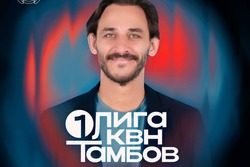 В Тамбове пройдут съёмки четвертьфинальных игр Первой лиги КВН