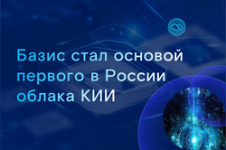 Экосистема «Базиса» стала основой первого в России облака КИИ 
