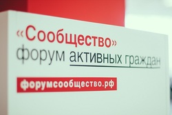 Тамбовчане могут принять участие в итоговом форуме «Сообщество» Общественной палаты РФ