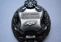 Двое тамбовчан удостоены звания «Заслуженный машиностроитель РФ»