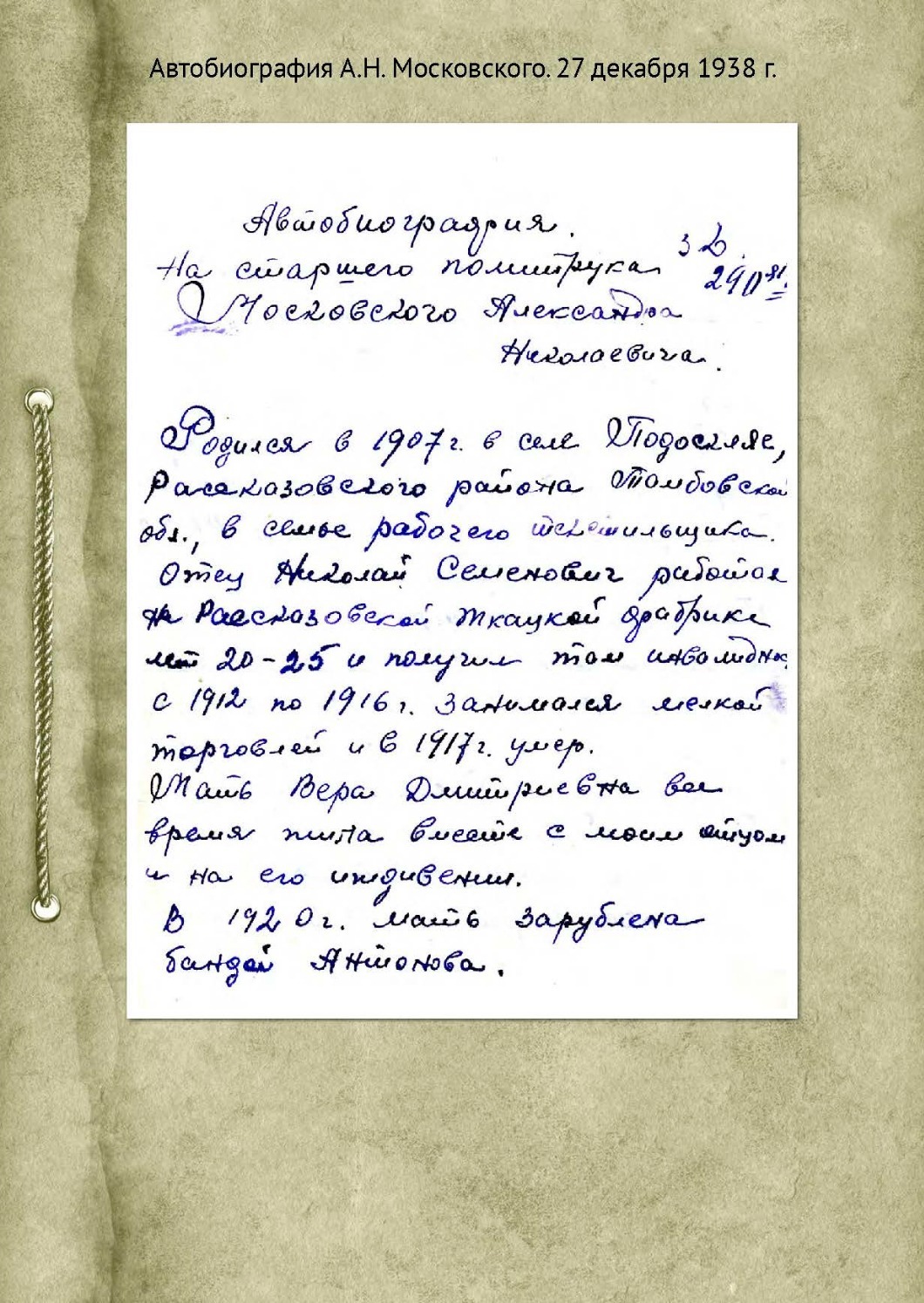 Автобиография А. Н. Московского, 27 декабря 1938 год