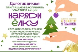 Тамбовский симфонический оркестр объявил о конкурсе новогодней игрушки 