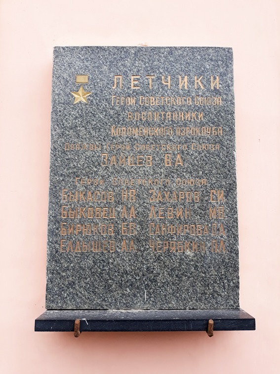 Мемориальная доска на аэроклубе в Коломне