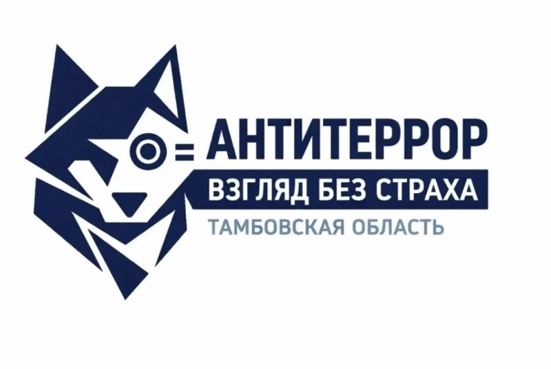 В Тамбовской области подвели итоги первого конкурса «Антитеррор: взгляд без страха»