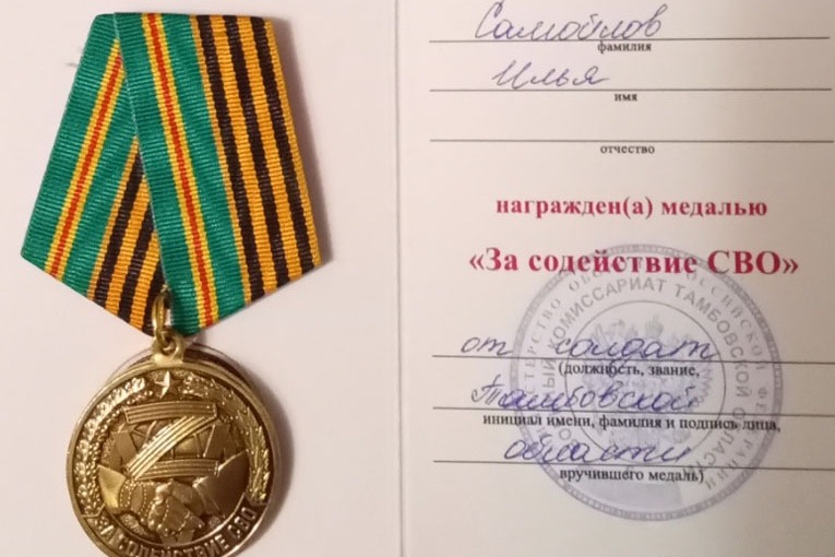 Медаль «За содействие СВО»