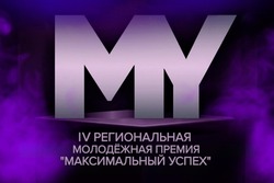 Молодые тамбовчане претендуют на «Максимальный успех» 