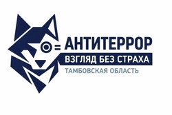 В Тамбовской области подвели итоги первого конкурса «Антитеррор: взгляд без страха»