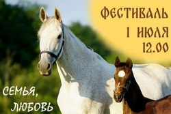 На тамбовском ипподроме пройдёт фестиваль «Семья, любовь и кони»