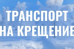 В Тамбове на Крещение до часу ночи будут ходить автобусы по двум маршрутам 