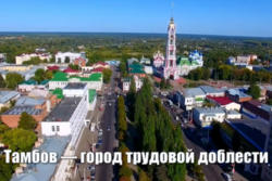 Российская академия наук одобрила присвоение Тамбову звания «Город трудовой доблести»