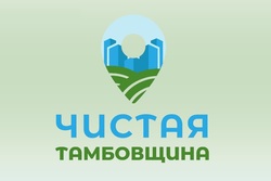 Тамбовчане поучаствуют в конкурсе «Чистая Тамбовщина»