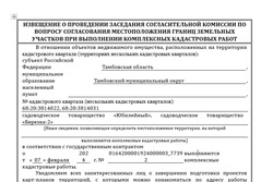 Извещение о проведении заседания комиссии по вопросу согласования границ земельных участков при выполнении комплексных кадастровых работ (Тамбовский )