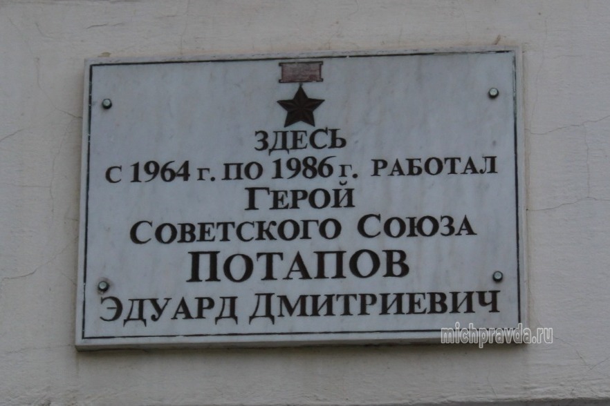 Мемориальная доска на фасаде бывшего Мичуринского технологического техникума, где преподавал Эдуард Потапов