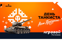 Больше призов на Дне танкиста — только для абонентов тарифа «Игровой»
