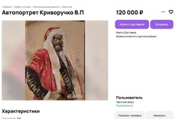 Автопортрет Почетного гражданина Воронежа выставили на продажу за 120 тысяч