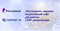 «Ростелеком» перешел на российский софт для работы с PDF-документами  