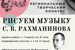 Тамбовчан приглашают к участию в конкурсе рисунка «Рисуем музыку Рахманинова»