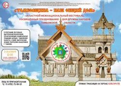 Фестиваль «Тамбовщина – наш общий дом» стартует 3 сентября