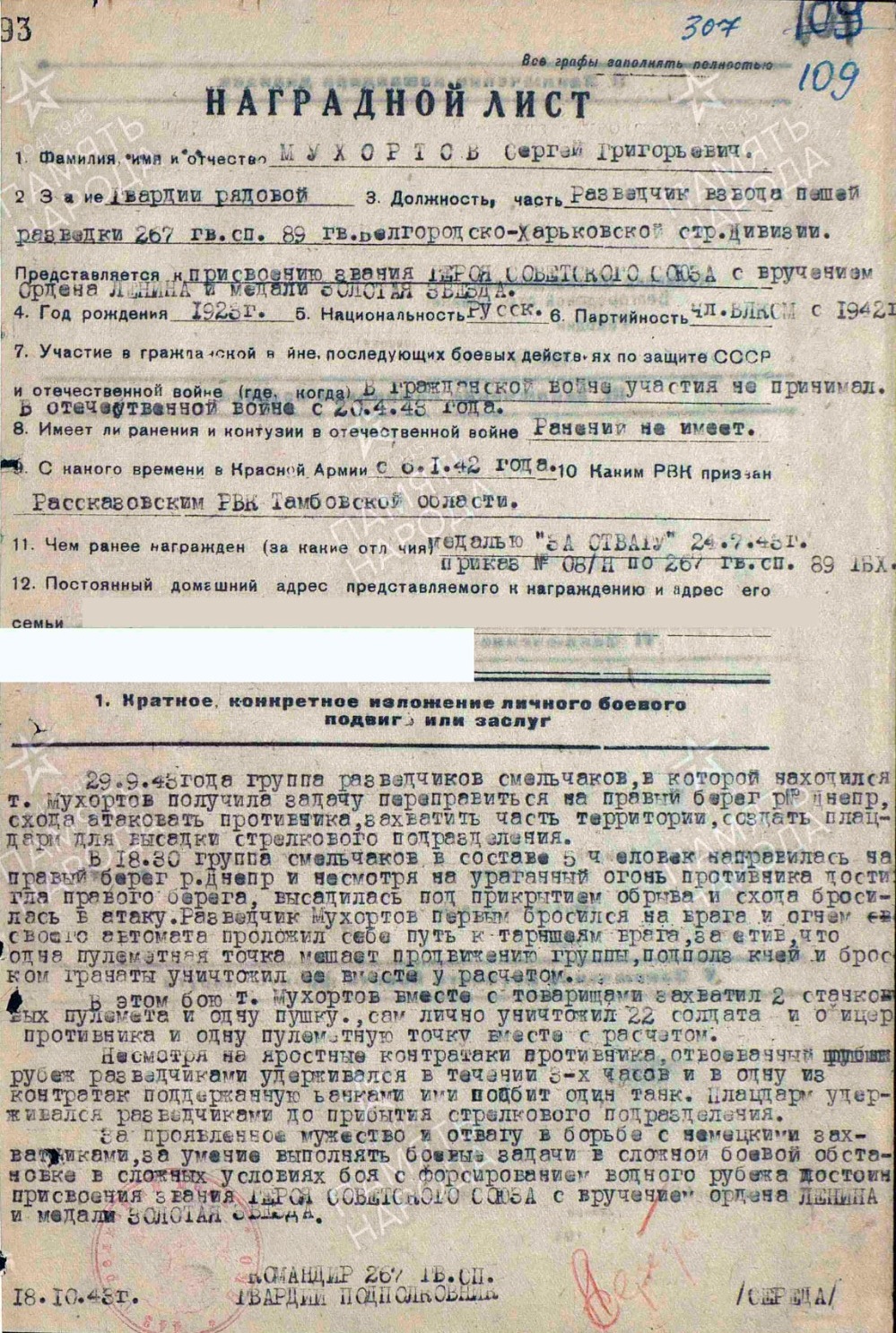 Наградной лист от 18 октября 1943 года о присвоении Сергею Григорьевичу Мухортову звания Героя Советского Союза 