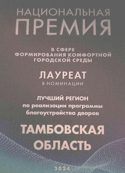 Тамбовская область стала лучшим регионом по формированию комфортной городской среды 
