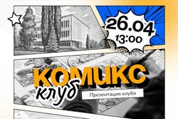  В Тамбове готовится к открытию комикс-клуб