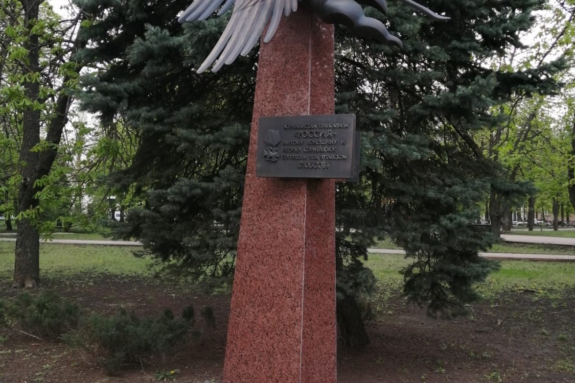Памятник журналистам, погибшим в 2014 году в ЛНР