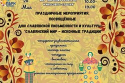 В тамбовском парке культуры и отдыха 28 мая отпразднуют День славянской письменности и культуры