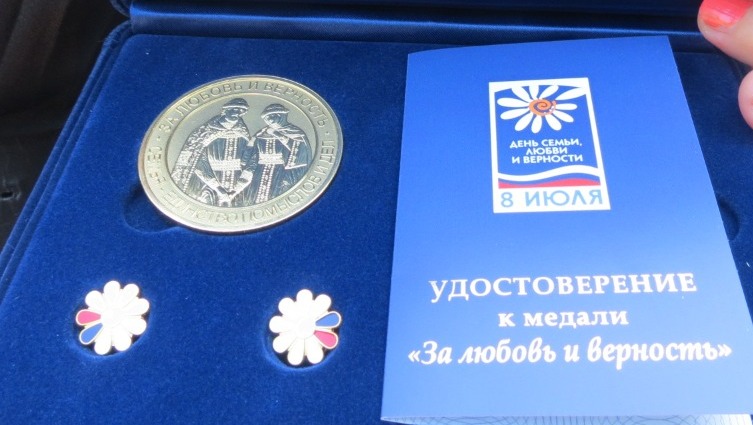 Медаль на день семьи любви и верности