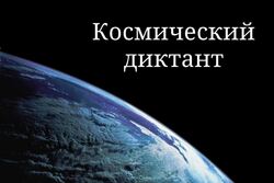 Тамбовчанам предлагают принять участие в первом всероссийском Космическим диктанте
