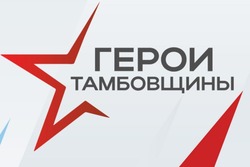 Регистрация на участие в программе «Герои Тамбовщины» завершилась