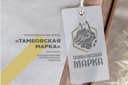 Проект «Тамбовская марка» за год вырос в восемь раз