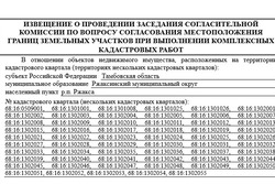 Извещение о проведении заседания комиссии по вопросу согласования границ земельных участков при выполнении комплексных кадастровых работ (Ржакса)