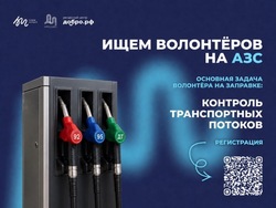 В Тамбовской области продолжается набор волонтёров на заправочные станции