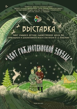 В Тамбове откроется выставка «Свет Рождественской звезды