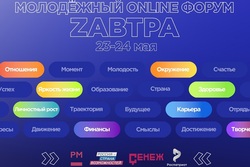 Тамбовскую молодёжь приглашают на онлайн-форум «ZАВТРА»