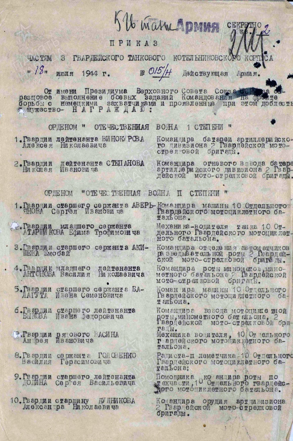 Приказ от 18 июля 1944 года о награждении Сергея Мухортова орденом Славы III степени
